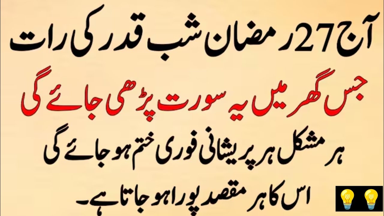 Jis Ghar Mein Aaj Shabe Qadar ki Raat ye Surat Parhi Jaye Gi Mushkil Pareshani ki Dua ka Wazifa💡||