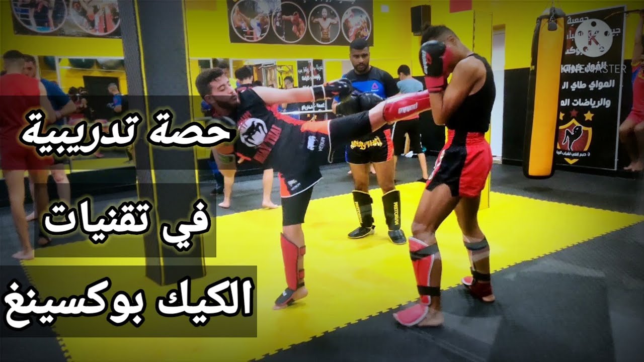 حصة تدريبية في تقنيات الكيغ بوكسينغ 🤯💯