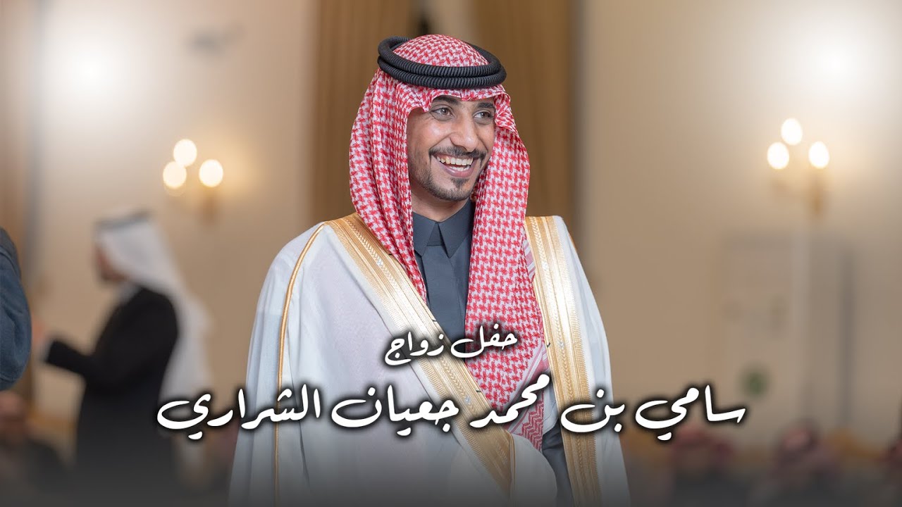 حفل زواج | سامي  بن محمد جعيان الشراري | تصوير استيديو #zizpic |