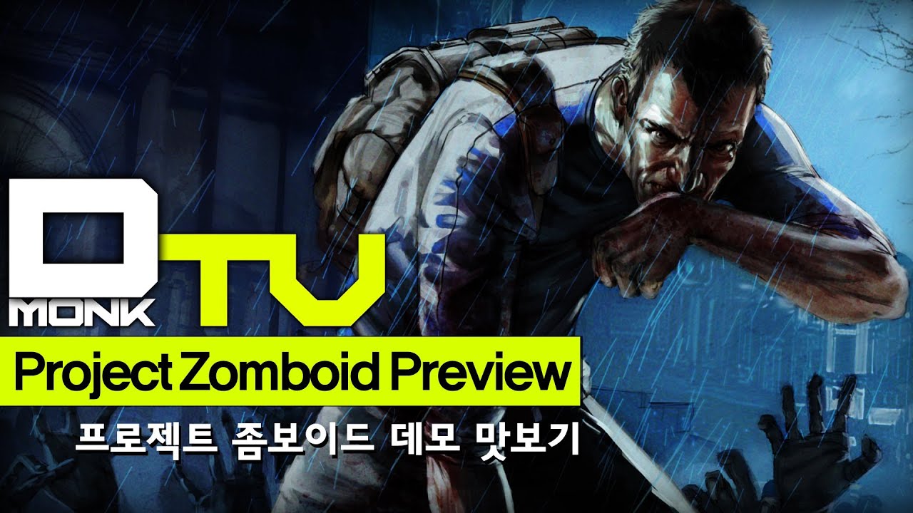 [DmonkTV] Project Zomboid : 프로젝트 좀보이드 맛보기