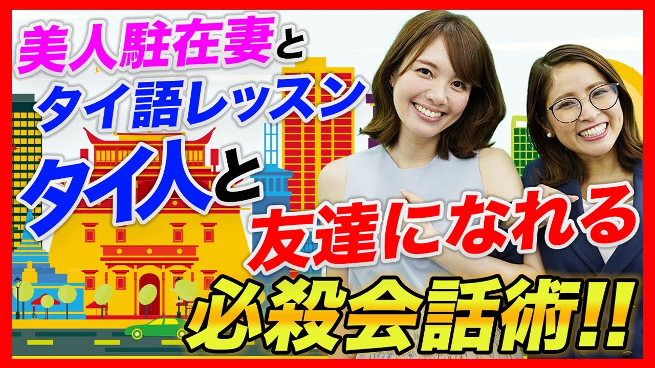 【タイ語】日タイハーフ美女が、タイ人と仲良くなる秘訣を教えます!! -タイ駐在チャンネル-