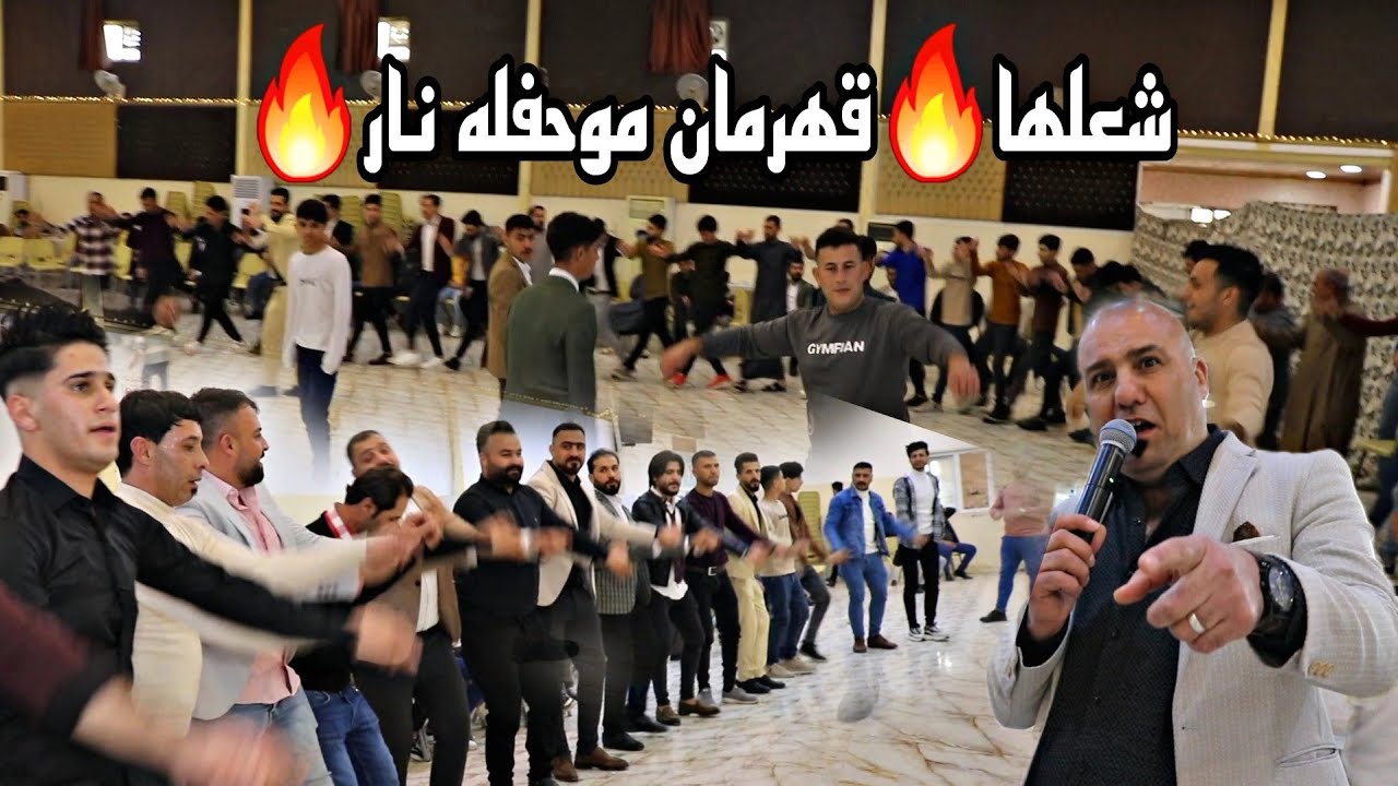 مو حفله ضيم جننهم قهرمان🔥حفلة محمد لقمان النجم رياض قهرمان العازف نزار الدهوكي من مؤسسة عمادالحمداني