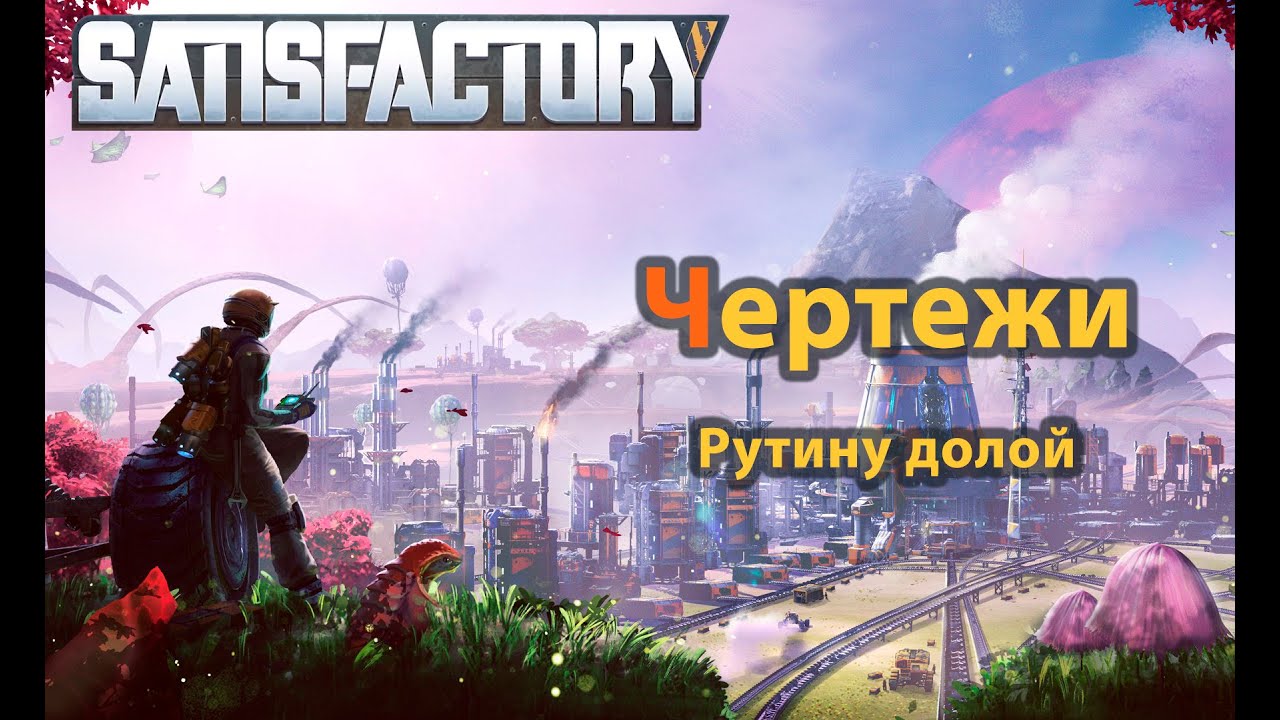 Satisfactory. Как создавать, пользоваться, удалять чертежи