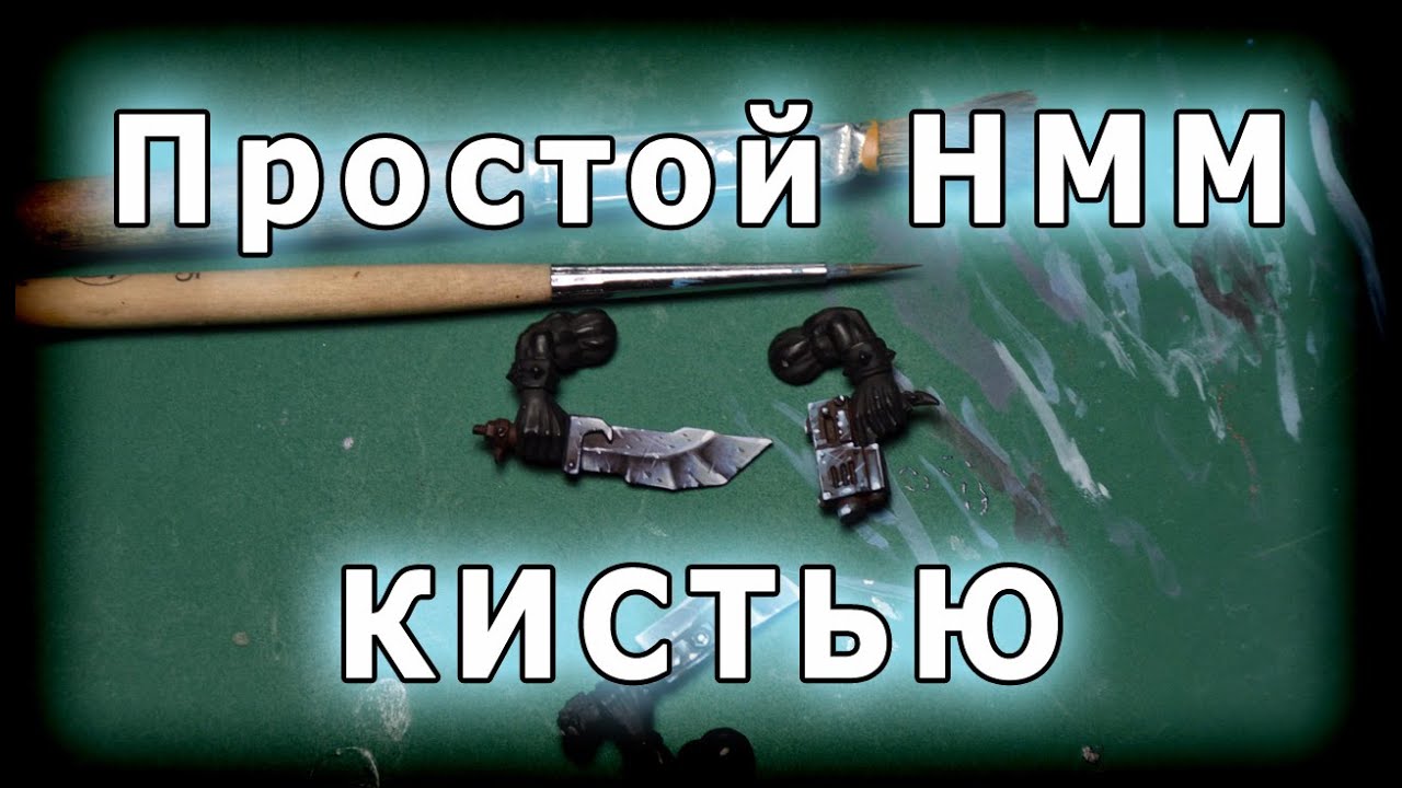 Делаем NMM кистью. Блендинг и не блендинг.