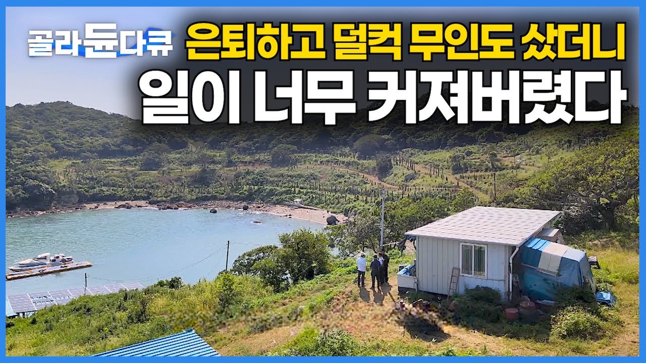 인생 말년에 쉬엄쉬엄 고기나 잡으면서 편하게 시간 보내야지라는 생각에 덜컥 무인도를 샀더니｜5만 2천 평 무인도를 사면 생기는 일｜바다에서 장어｜한국기행｜#골라듄다큐