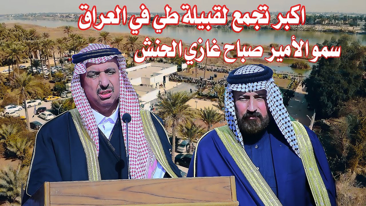 تجمع قبيلة طي في العراق بحضور امير قبائل طي في العراق والوطن العربي (سمو الأمير صباح غازي الحنش)