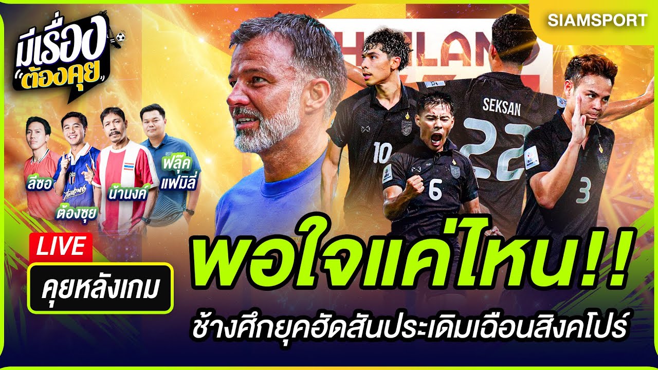 พอใจแค่ไหน!!ช้างศึกยุคฮัดสันประเดิมเฉือนสิงคโปร์ | มีเรื่องต้องคุย 13.11.2025
