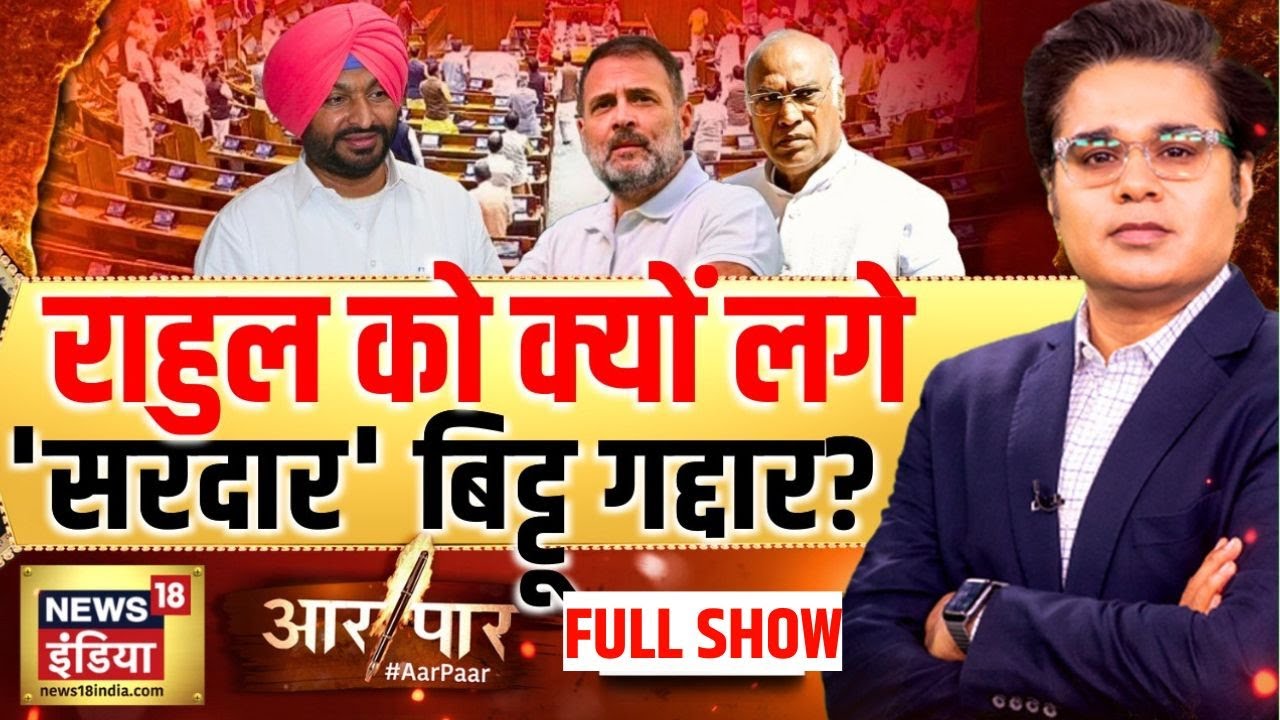 Aar Paar with Amish Devgan : PM Modi | Rahul Gandhi | Ravneet Singh | Parliament Speech | BJP
