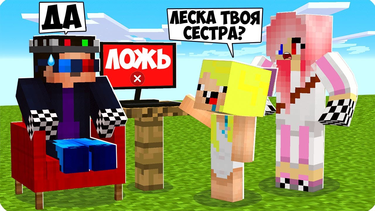 😰ЛЕСКА И НУБИК ПРОВЕРИЛИ МЕНЯ НА ДЕТЕКТОРЕ ЛЖИ В МАЙНКРАФТ! ШЕДИ МОИ ДРУЗЬЯ ТРОЛЛИНГ MINECRAFT