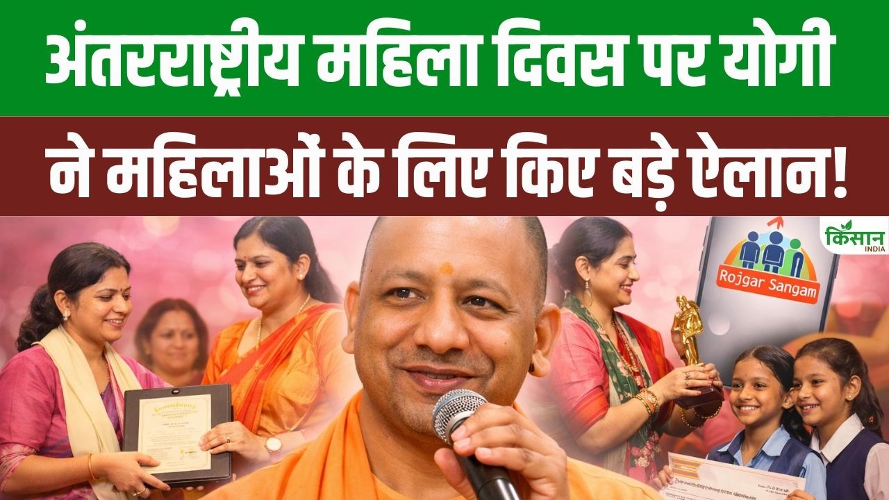 International Women’s Day: CM Yogi की बड़ी सौगात, पिंक रोजगार महाकुंभ में महिलाओं को नौकरी के ऑफर