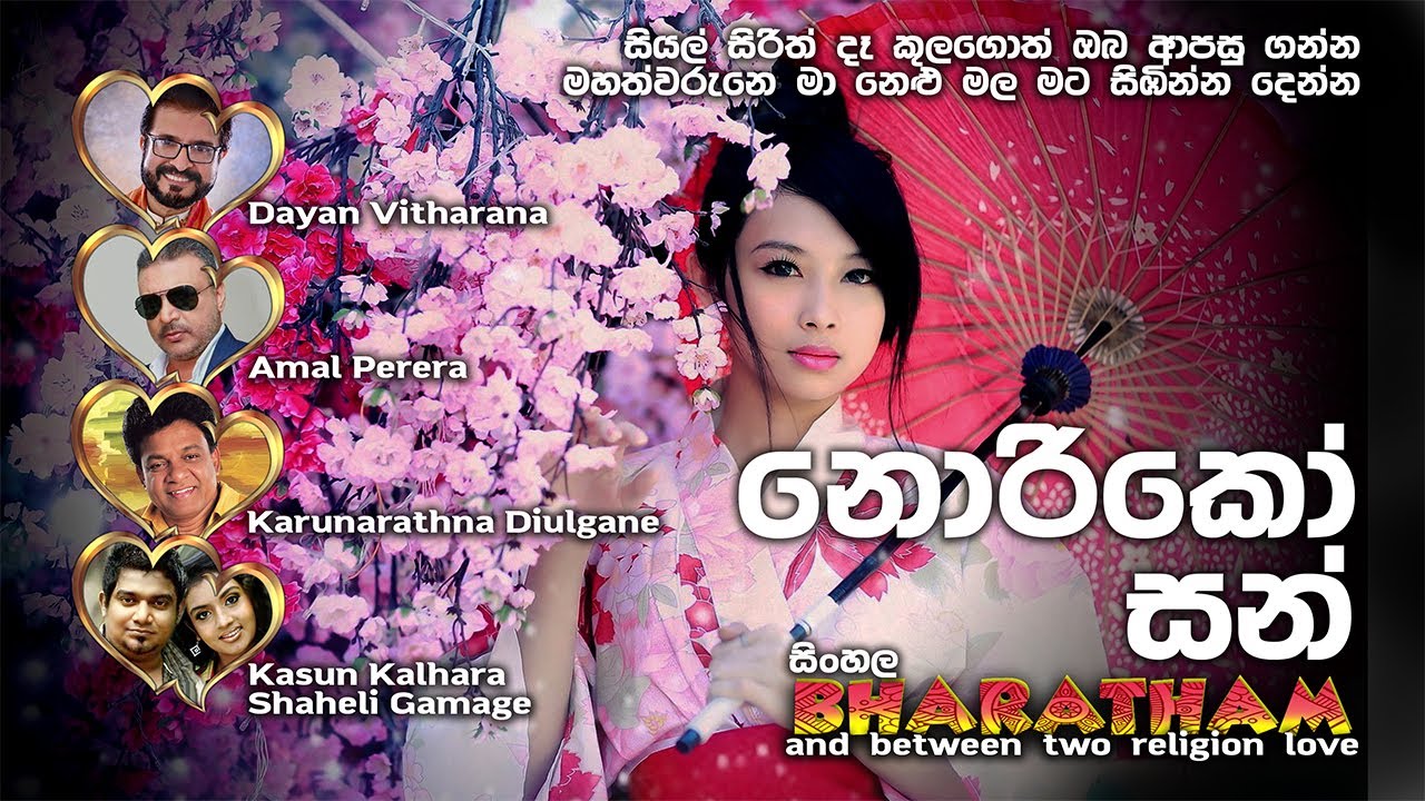 නොරිකෝ සන් - NORIKO SAN - DAYAN/AMAL/DIULGANE/KASUN & SHAHELI - 4 TEACHERS ENTERTAINMENT