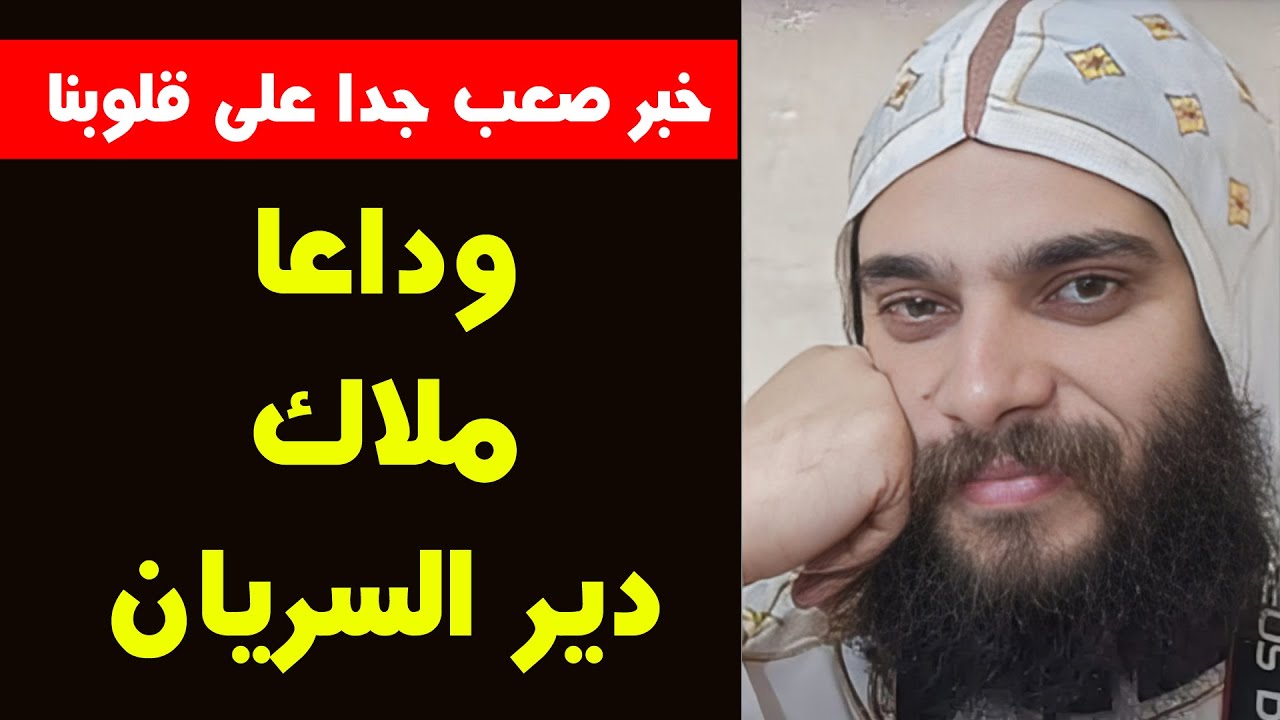 عاجل | خبر صعب جدا على قلوبنا | وداعا ملاك دير السريان