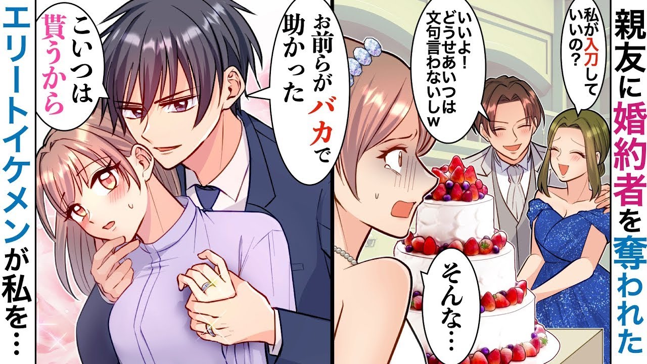 【漫画】私の結婚式にケーキ入刀を親友に奪われた→人生のどん底にいる私をイケメン社長が抱き寄せ「それじゃ、こいつは貰っていいよな？」【恋愛マンガ動画】【胸キュン】