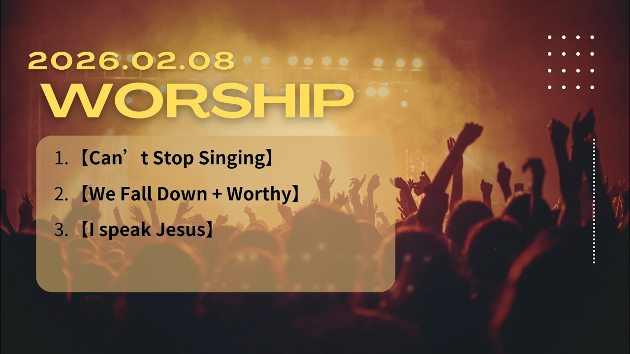 20260208雙語敬拜Bilingual Worship[Can’t Stop Singing][We Fall Down + Worthy][I speak Jesus]