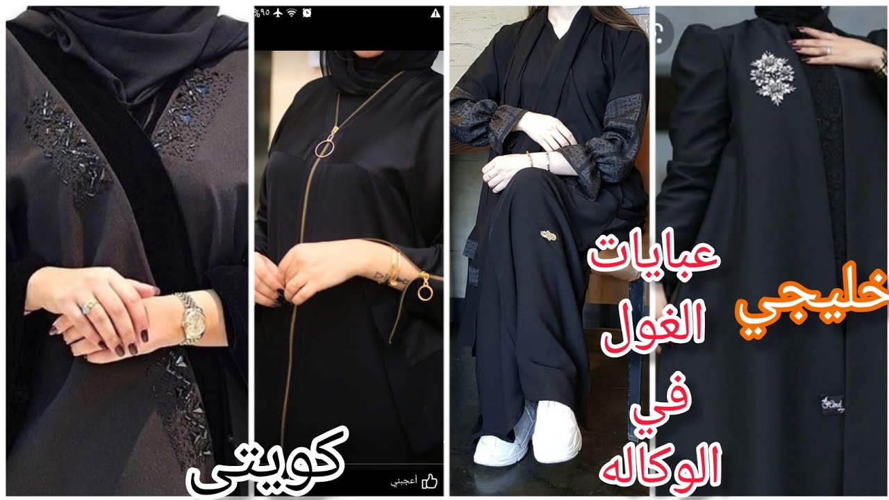 جبتلكم كنز📌عبايات تاني في الوكاله🙈عند ابو ادم الغول كله كويتي🔥وخليجى💥واماراتى🙄🙄🙄🙄🙄