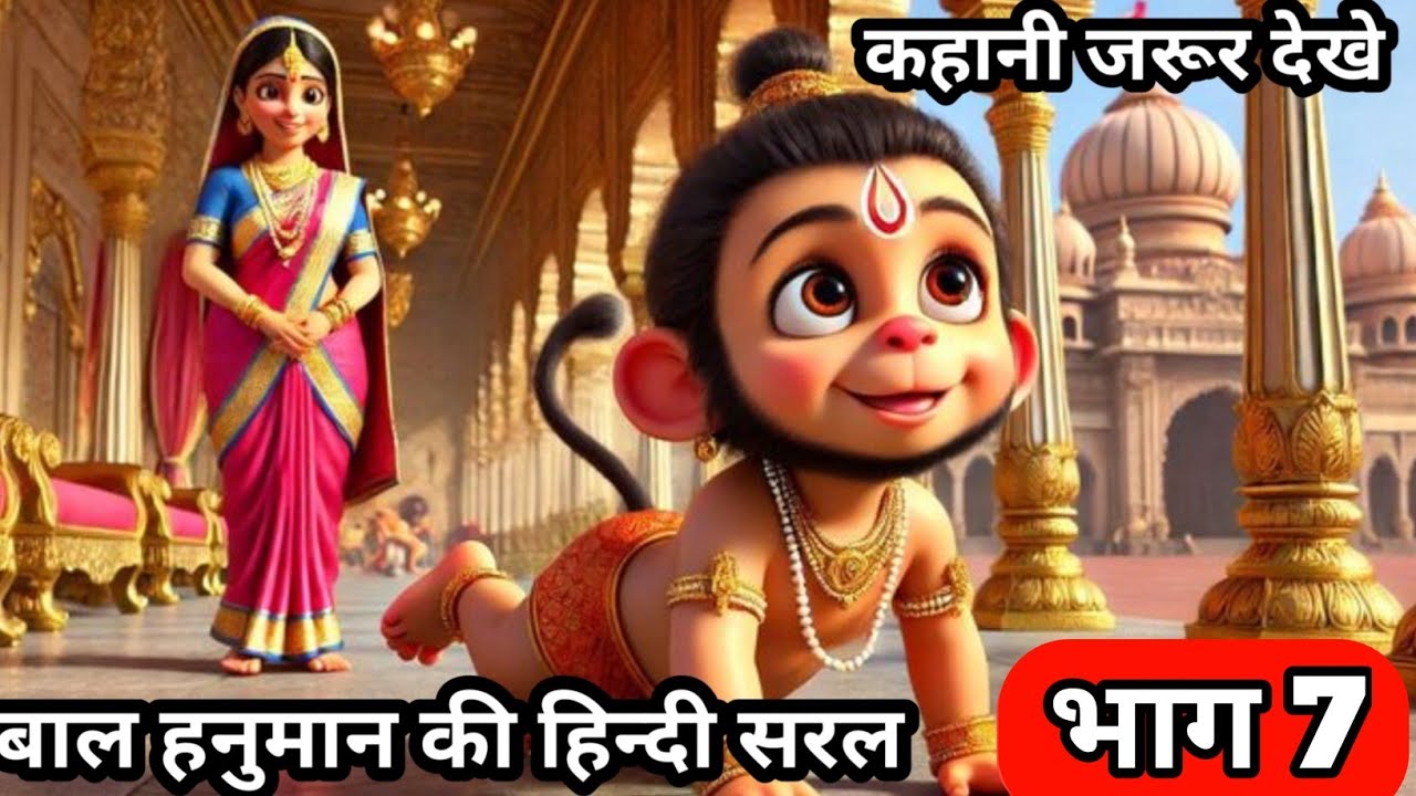 बाल हनुमान की हिन्दी सरल कहानी जरूर देखे भाग 7