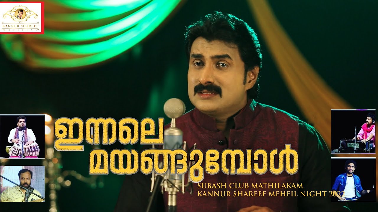 Innale Mayangumbol/Kannur Shareef/Live in Kodungallur/ഇന്നലെ മയങ്ങുമ്പോൾ /കണ്ണൂർ ഷരീഫ്