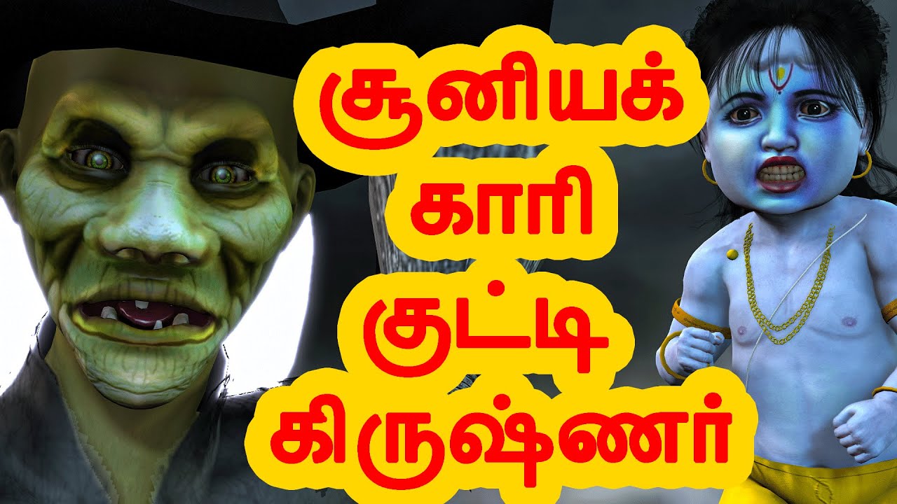 சூனியக்காரி குட்டி கிருஷ்ணர் சண்டை | அறிவு கதைகள் |  Arivu kathaigal  | Tamil Stories