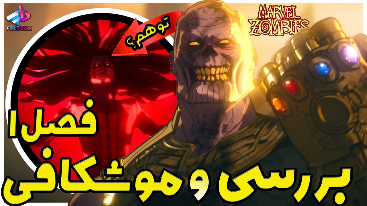بررسی سریال Marvel Zombies / واقعیت یا توهم ؟! / مارول زامبی