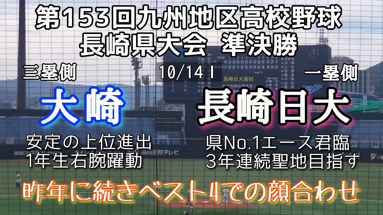 第153回九州地区高校野球長崎県大会準決勝 大崎—長崎日大