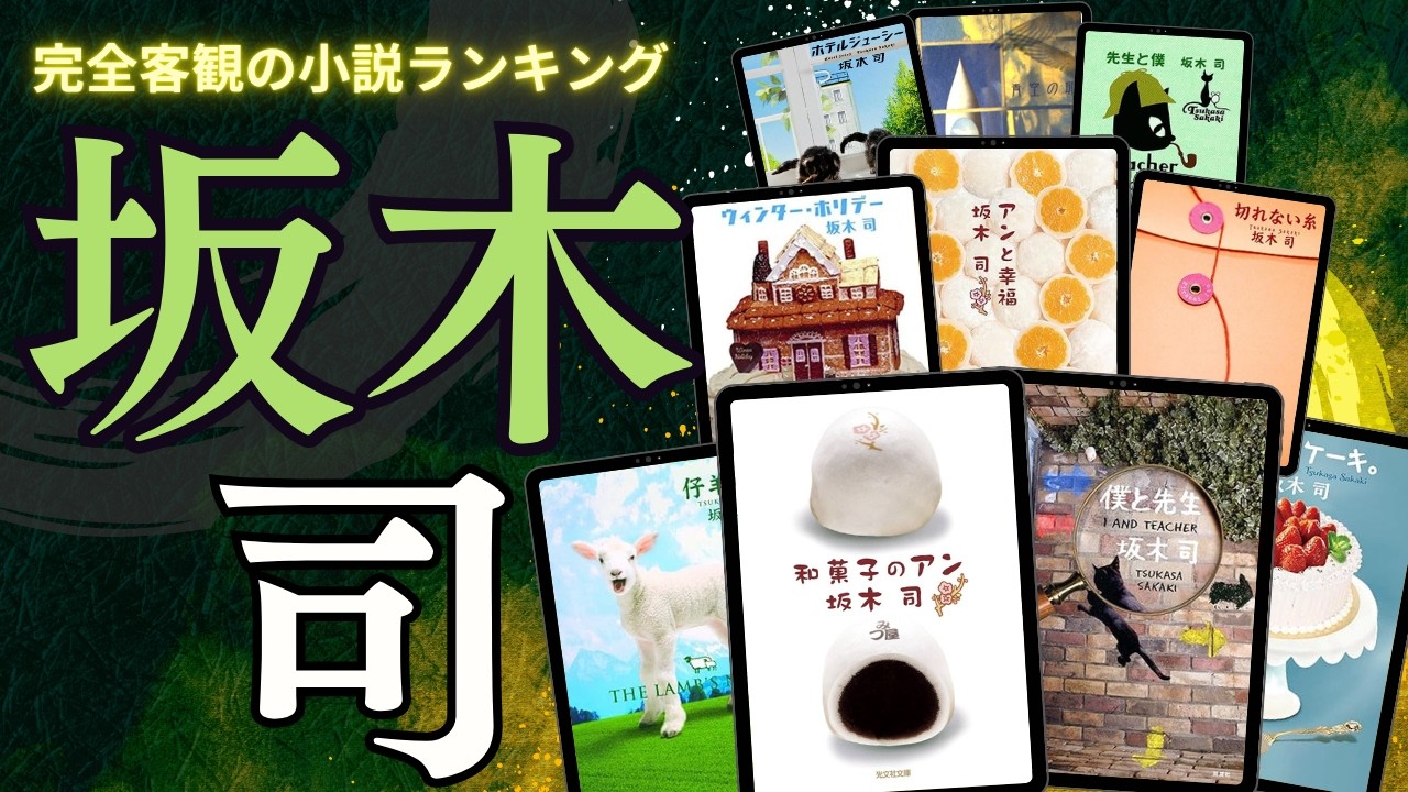【坂木司 - 作品20選！】坂木司さんのおすすめ小説ランキングTOP20 📚 | 和菓子のアン、青空の卵、アンと青春、ワーキング・ホリデー、短劇など！