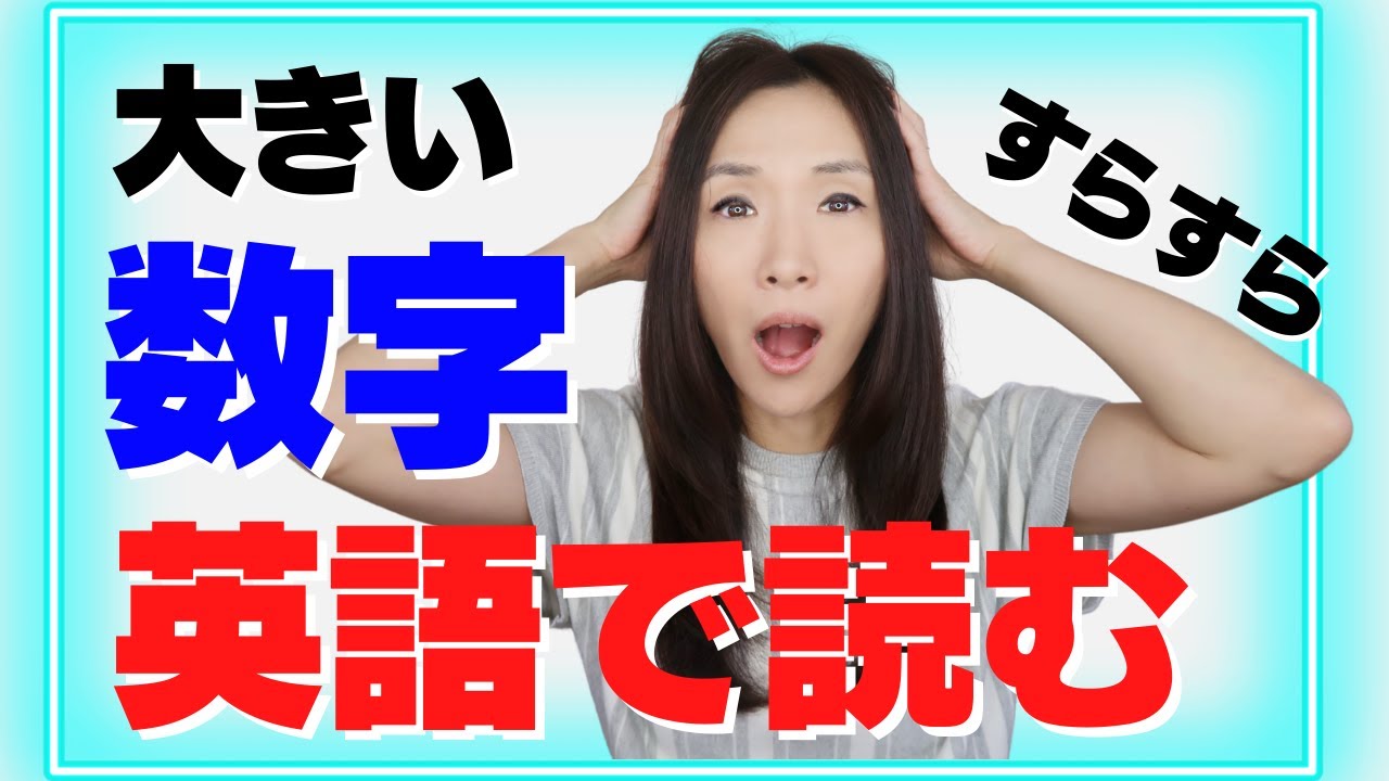 英語で大きい数字をすらすら読む方法! - 今更聞けない疑問を徹底解説・練習