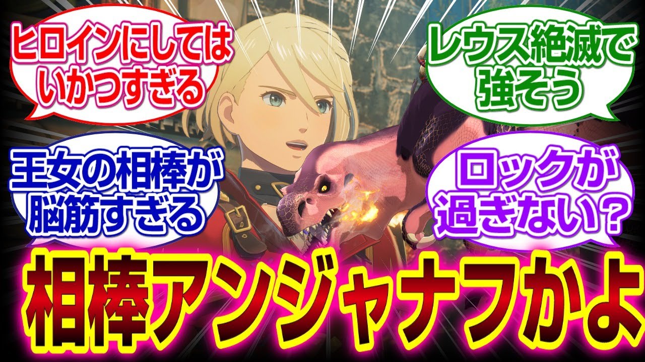 モンハンストーリーズ3 の王女の相棒がまさかのアンジャナフで脳筋すぎるｗｗ#モンハンストーリーズ3  #モンハン　#反応集