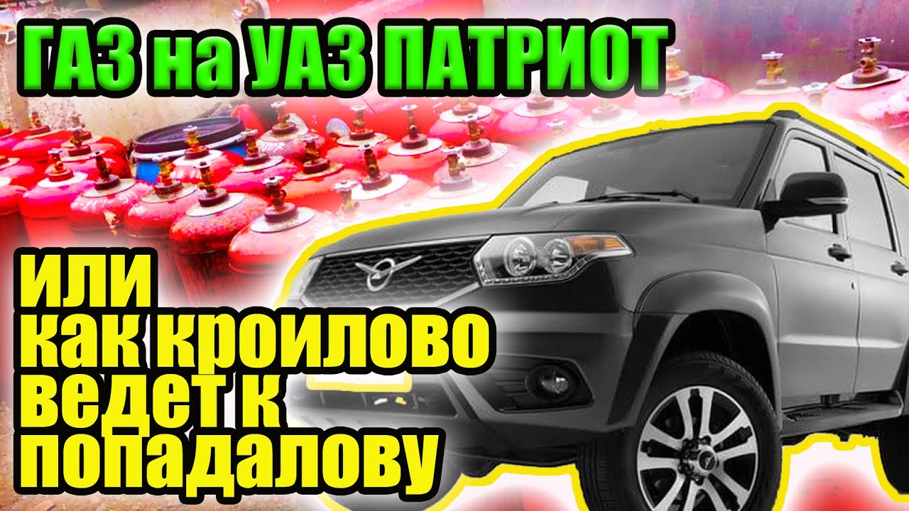 УАЗ Патриот переводим на газ. Установка ГБО, есть ли экономия????