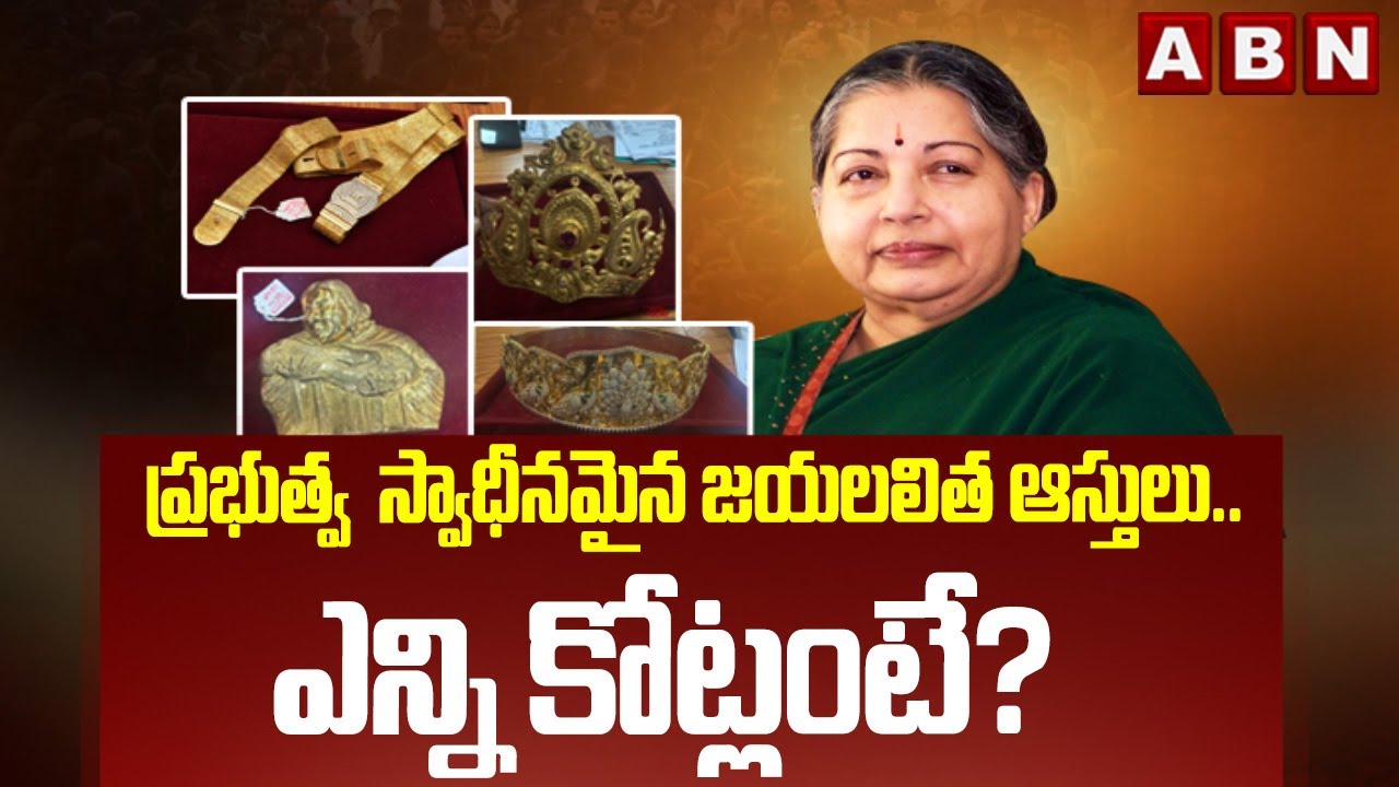 ప్రభుత్వ స్వాధీనమైన జయలలిత ఆస్తులు..ఎన్ని కోట్లంటే? | Jayalalithaa Assets Updates | ABN Telugu