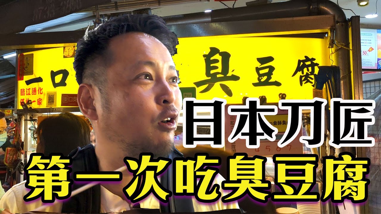 日本刀匠第一次吃臭豆腐和胡椒蝦｜對台灣食物竟然這樣說...