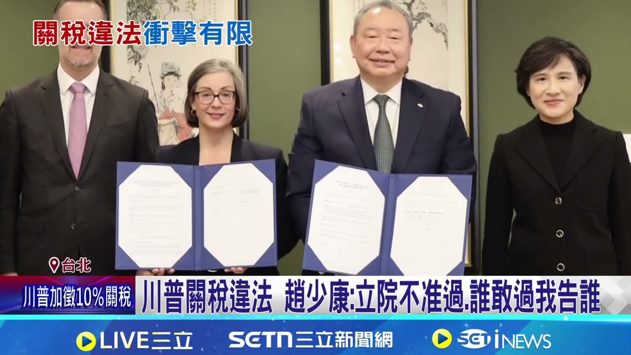 緊盯關稅後續! 政院:15%協定是否送立院將評估 川普關稅違法 趙少康:立院不准過.誰敢過我告誰｜三立新聞網 SETN.com