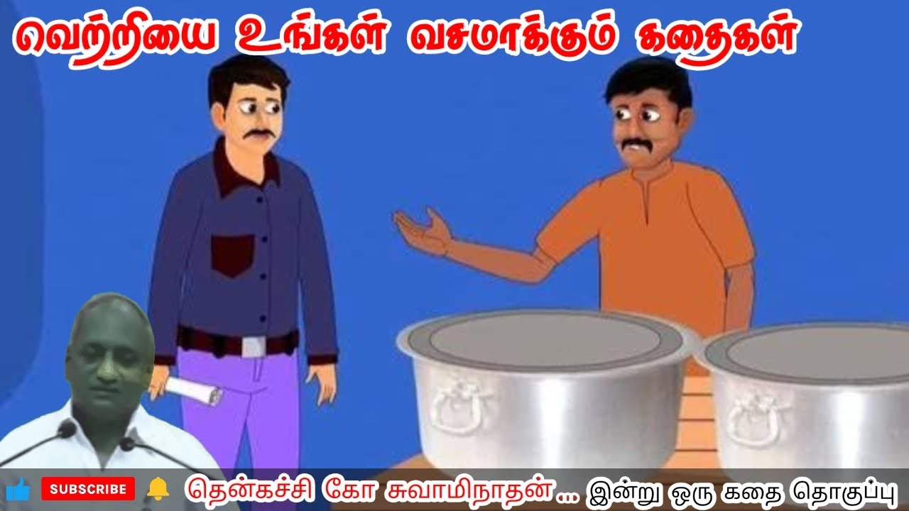 வெற்றிக்கான தொடக்கம் | மன அழுத்தம் நீங்கி கவலைகள் மறந்து தூங்க | Thenkachi Ko Swaminathan Stories