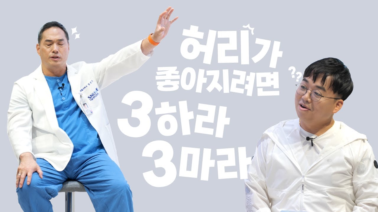 허리 좋아지려면 3하고 3마라! 정선근 교수가 알려주는 허리 운동법칙 | 자이홍의 건강극장 107화