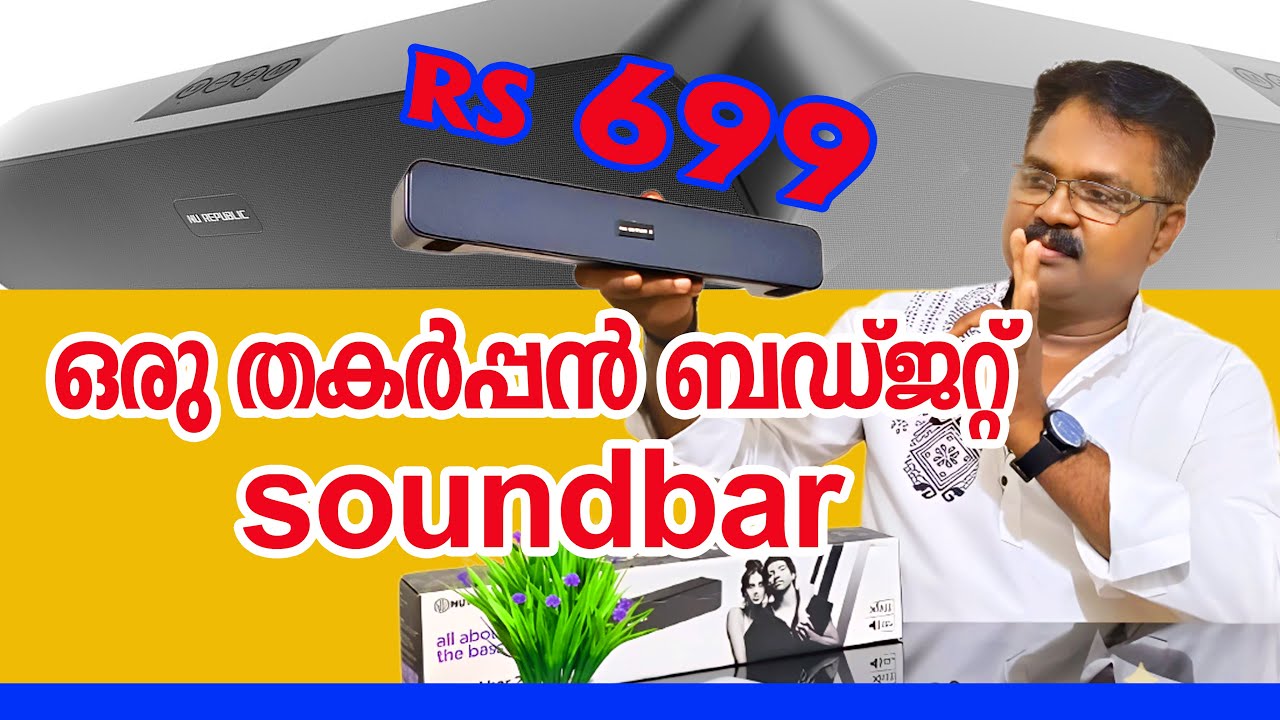 unboxing | ഒരു തകർപ്പൻ ബഡ്ജറ്റ് friendly soundbar | #unboxing #me4utech @ME4U TECH