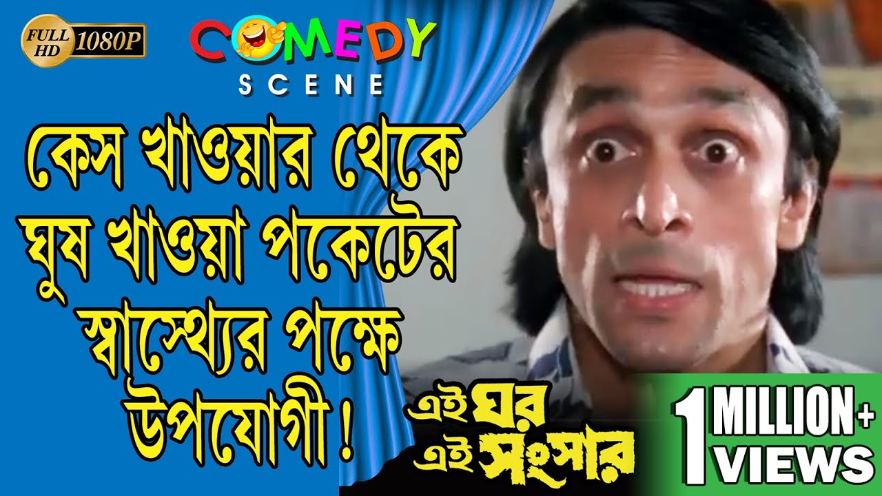 EAI GHAR EAI SANSAR | এই ঘর এই সংসার | COMEDY SCENE 1 | PRASENJIT | RITUPARNA | ECHO BENGALI COMEDY