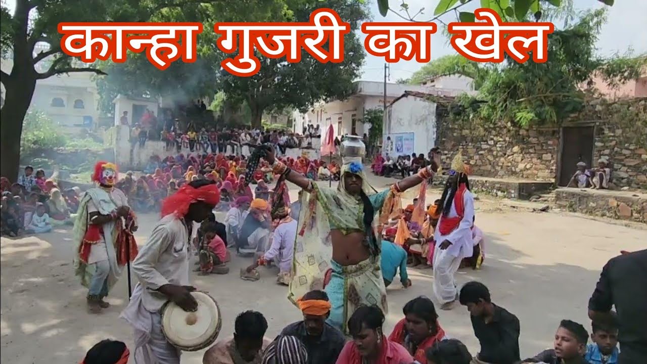 कान्हा गुजरी का खेल गवरी पीपड़ || कानजी महाराज का खेल , kanha gujari kaa khel gavri pipad || himmat