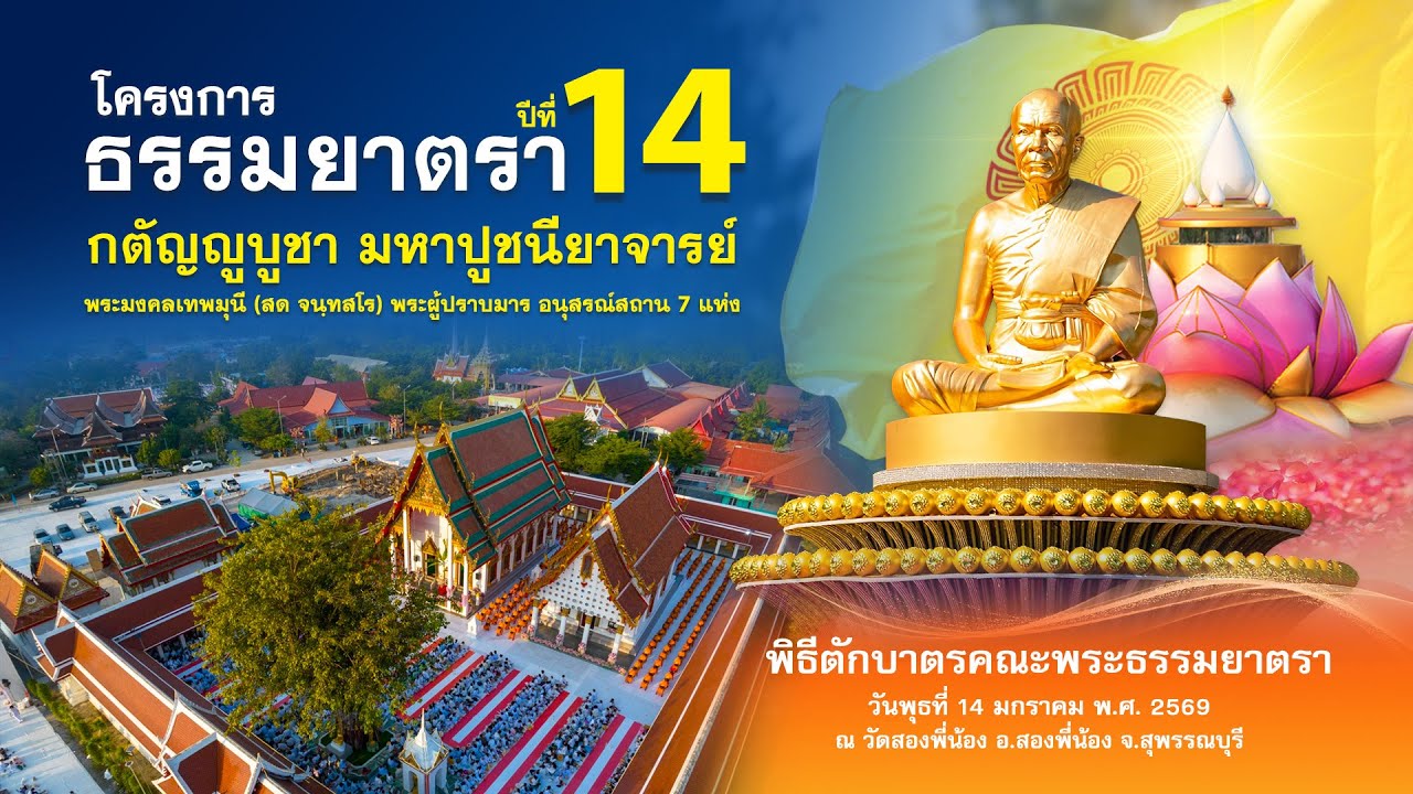 พิธีตักบาตรคณะพระธรรมยาตรา วัดสองพี่น้อง อ.สองพี่น้อง จ.สุพรรณบุรี 690114