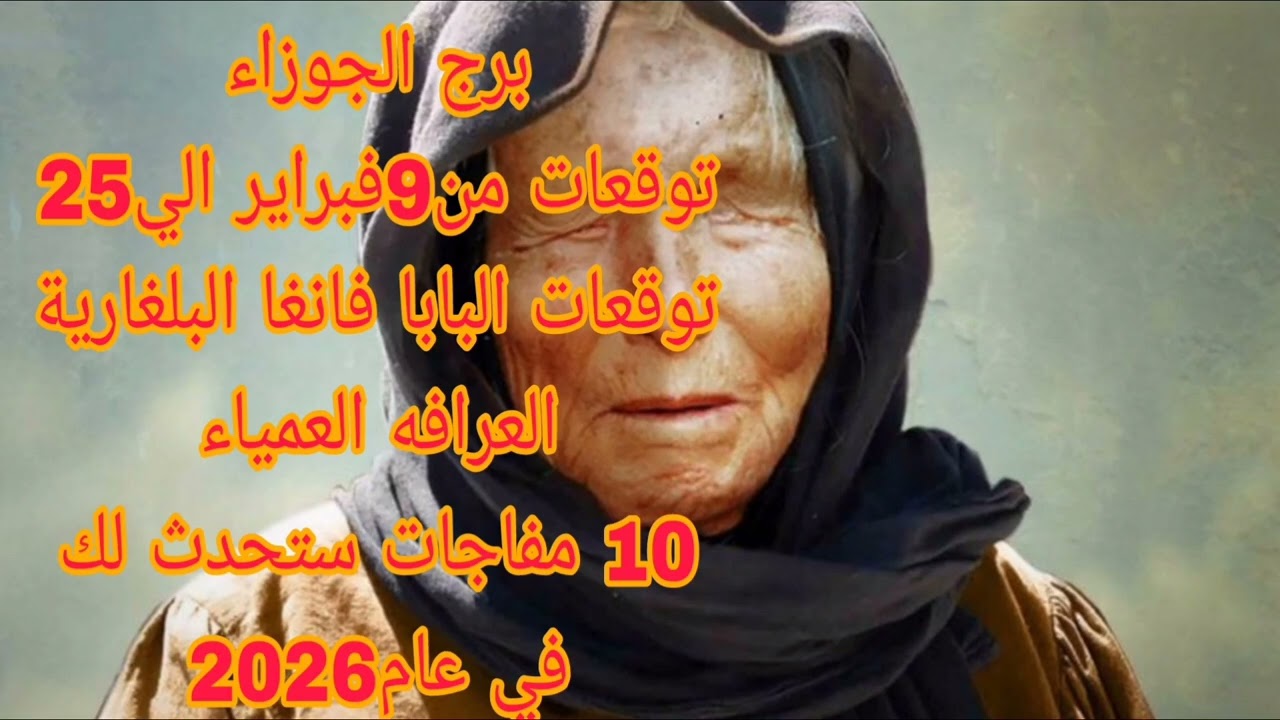 برج الجوزاء توقعات من9 فبراير الي25 💫 توقعات البابا فانغا البلغارية  💫10  مفاجات ستحدث لك في 2026