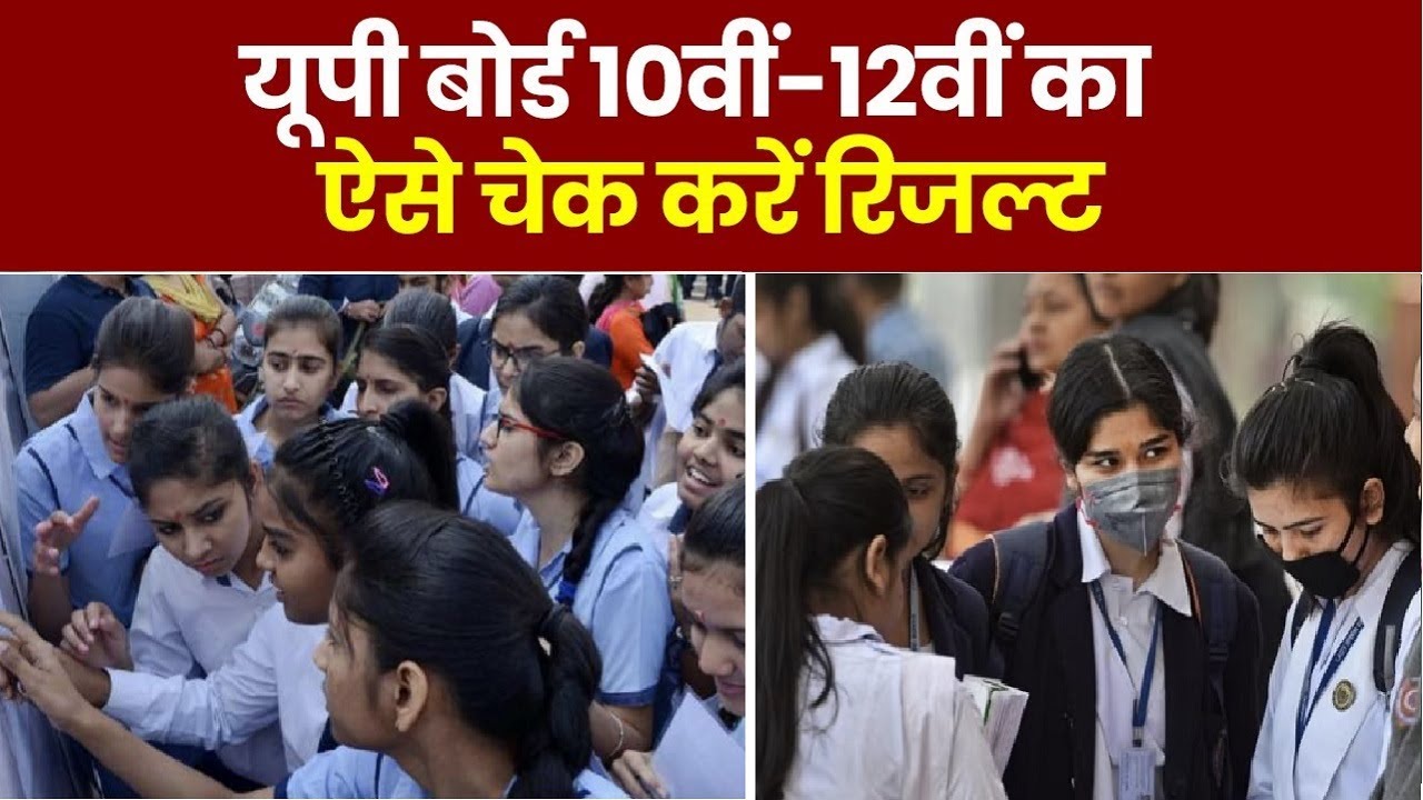 UP Board 10th, 12th Result 2023 Live : upresults.nic.in : पर ऐसे चेक करें नेम वाइज & रोल नंबर से