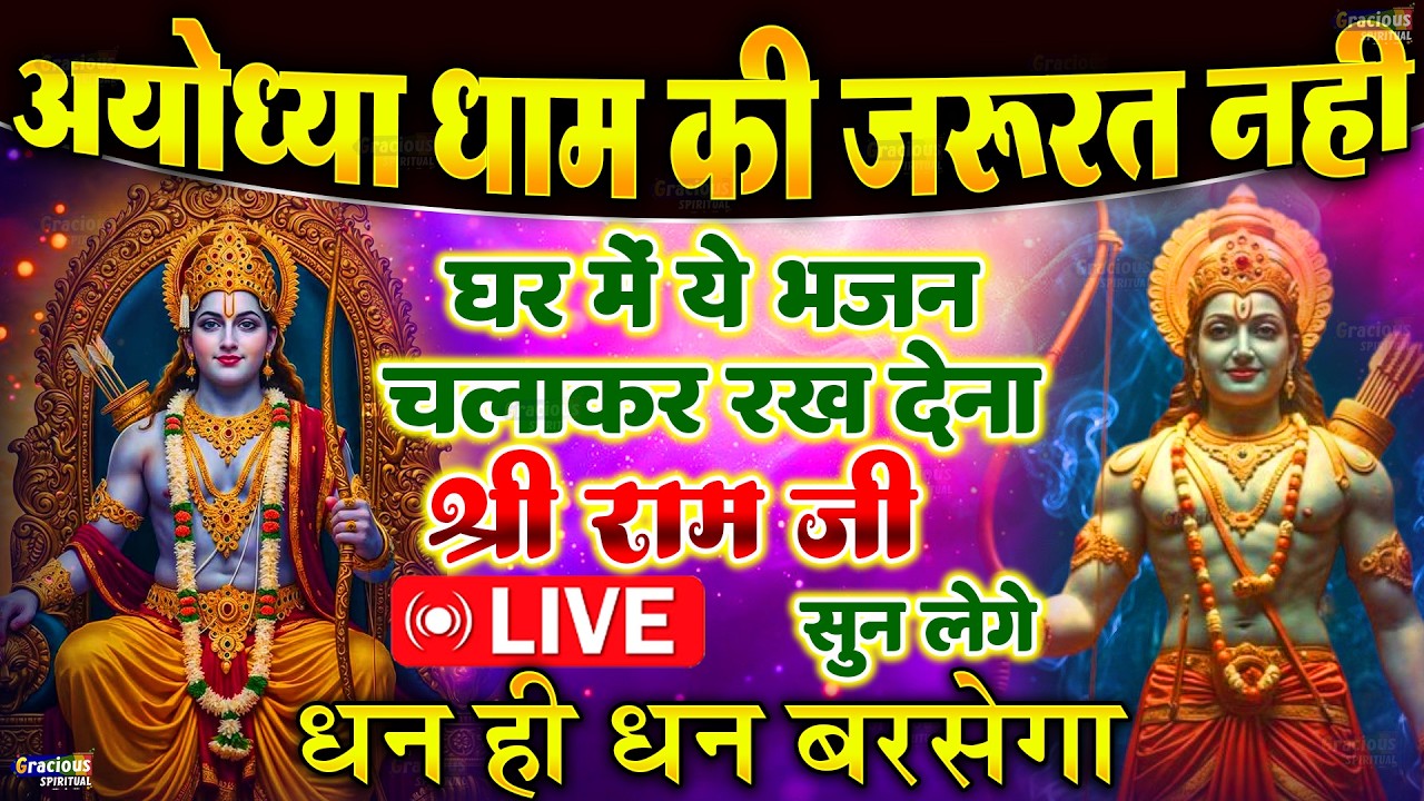 अखंड राम धुन - श्री राम जय राम जय जय राम - Shri Ram Jai Ram Jai Jai Ram - Best Shri Ram Dhun