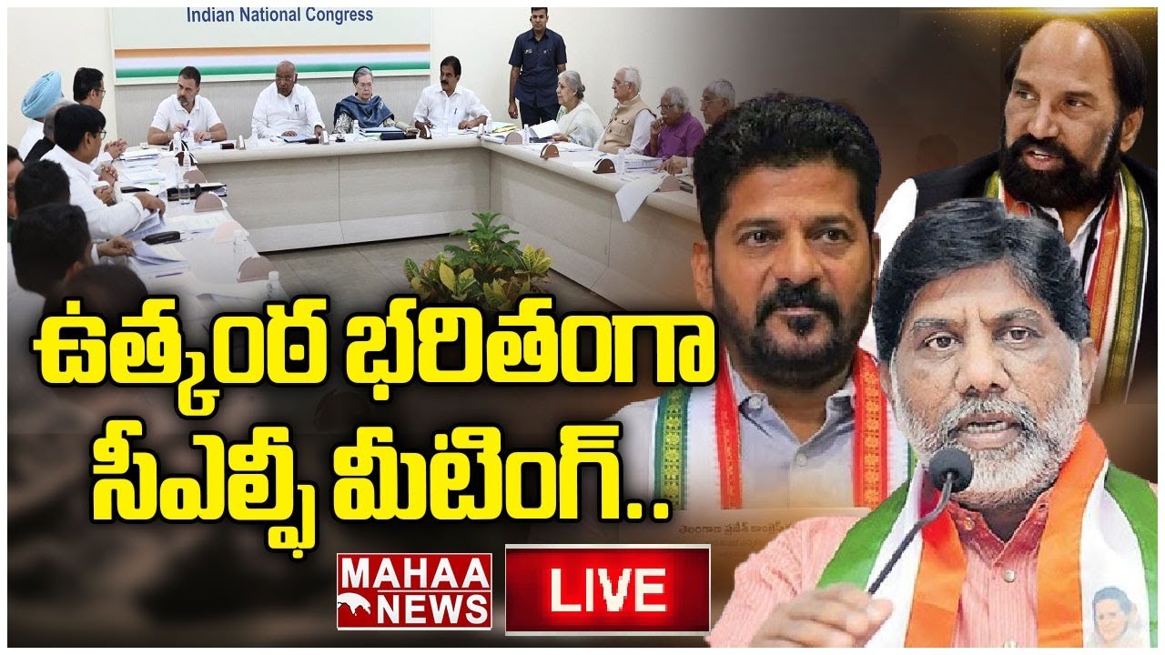 LIVE🔴:  Congress Live : ఉత్కంఠ భరితంగా సీఎల్ఫీ మీటింగ్.! CLP Meeting Live Updates | Mahaa News