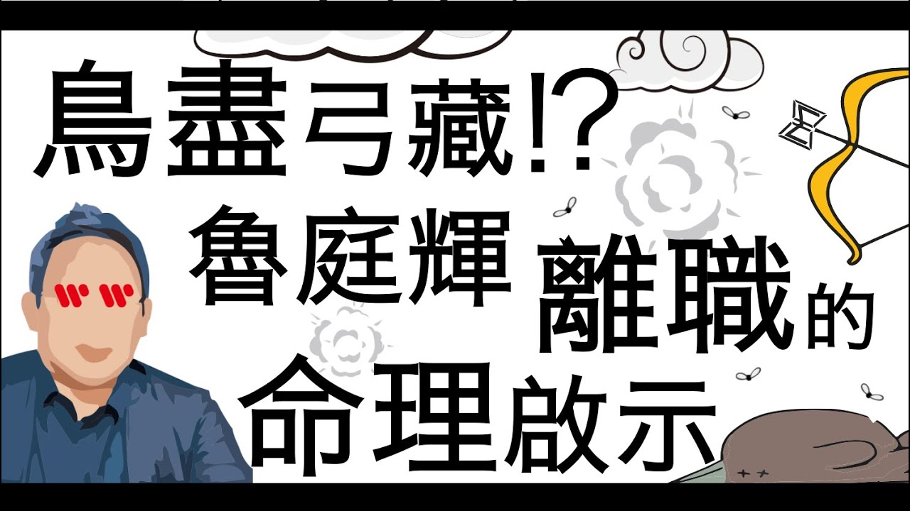 [八字教學]  鳥盡弓藏！？魯庭暉離職背後的命理啟示  | 李易「論八字」