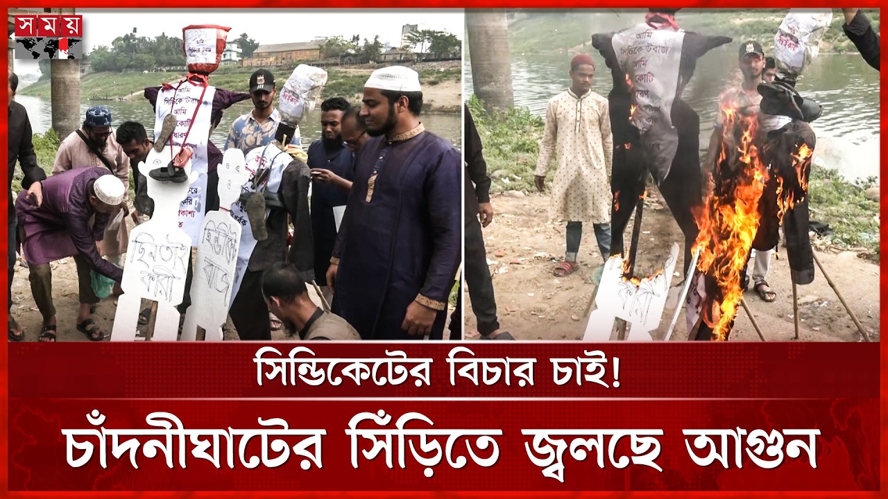পুড়ছে সিন্ডিকেট ও চাঁদাবাজদের প্রতীকী কুশপুত্তলিকা | Sylhet News | Somoy TV