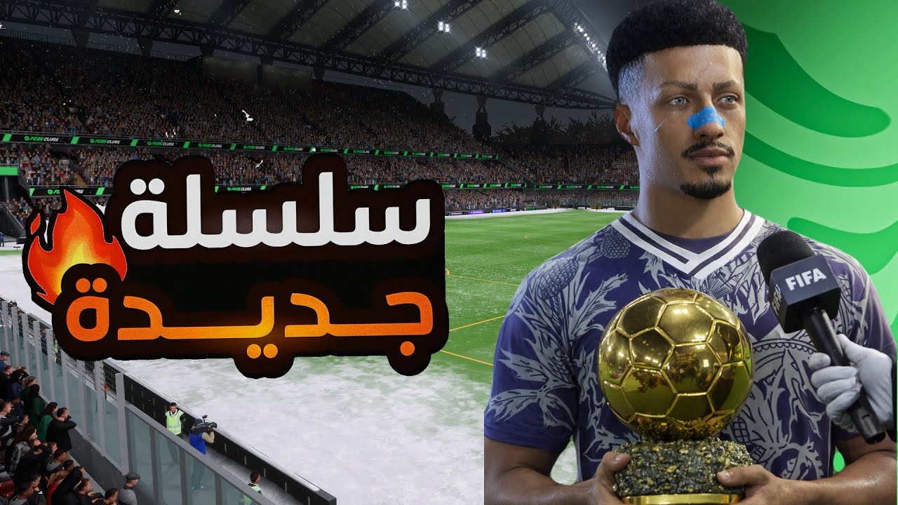 بداية رحلة المايسترو 👑🔥(من لاعب وسط عادي إلى أسطورة#1):FC26