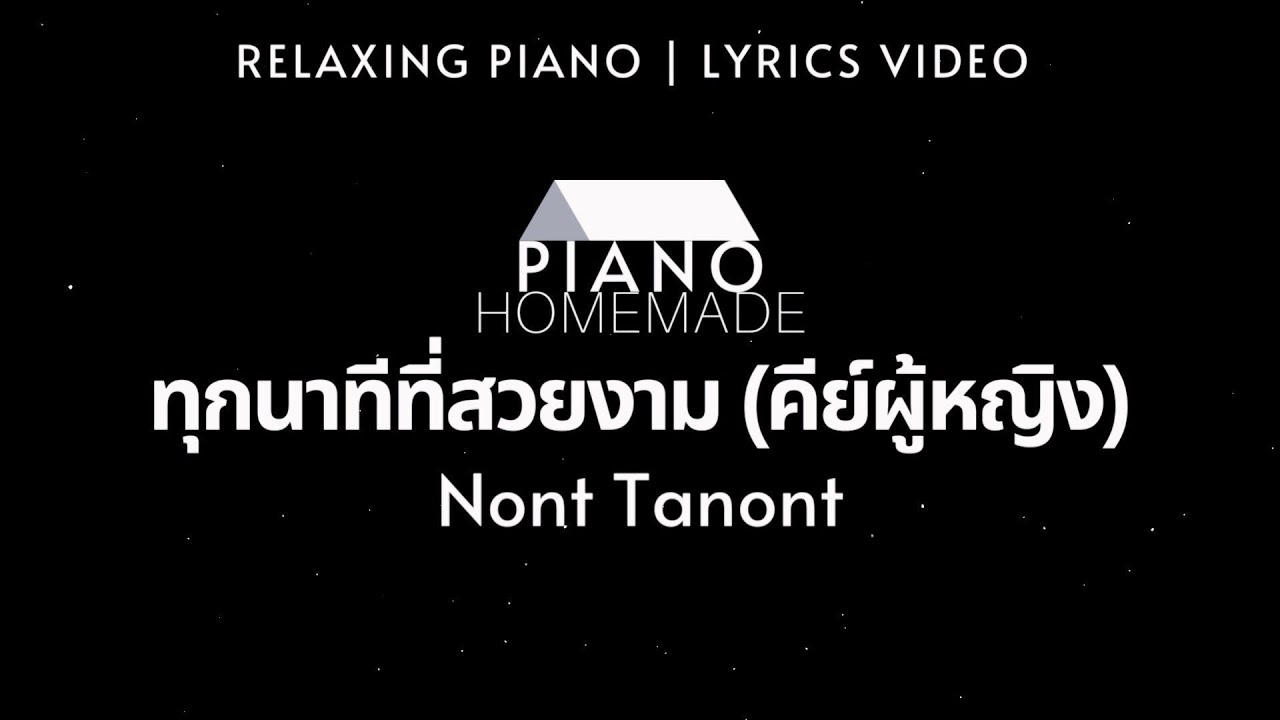 นนท์ ธนนท์ - ทุกนาทีที่สวยงาม (คีย์ผู้หญิง) | Relaxing Piano | Lyrics Video