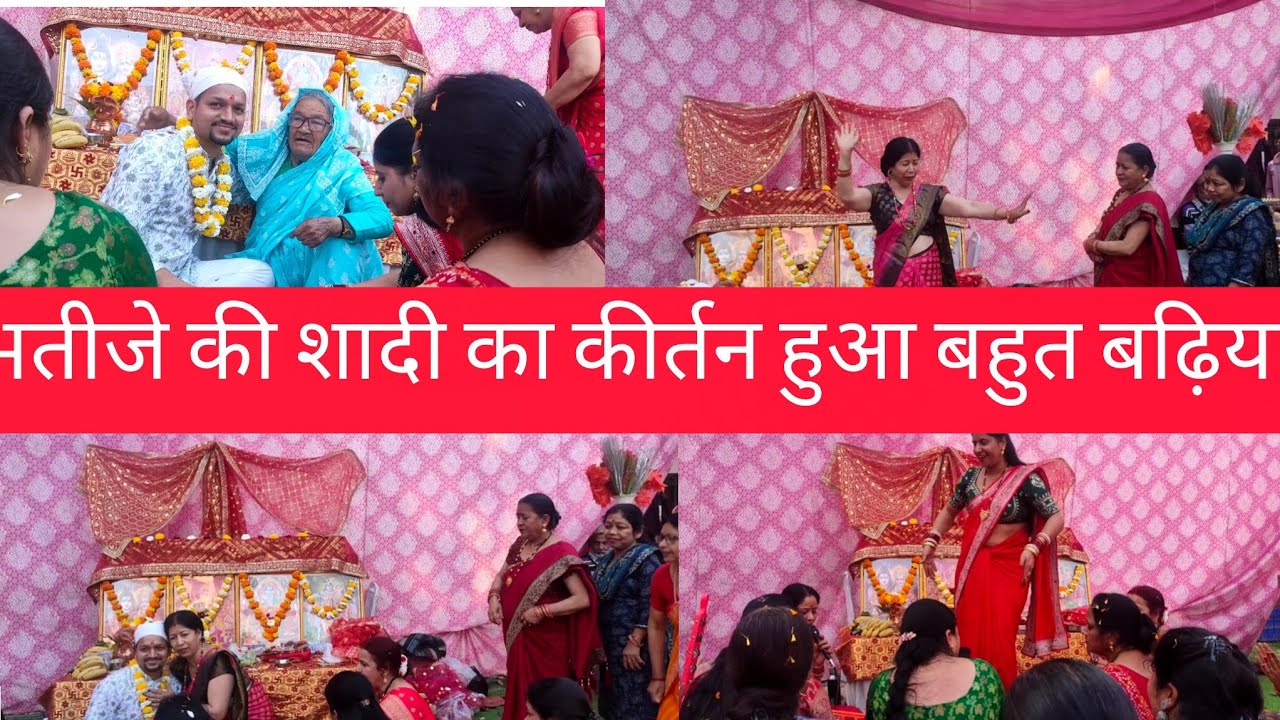 भतीजे की शादी का कीर्तन दूसरे ब्लॉग में अतिथि स्वागत दिखाऊंगी #वीडियोअच्छीलगीतो#सब्सक्राइबजरूरकरें