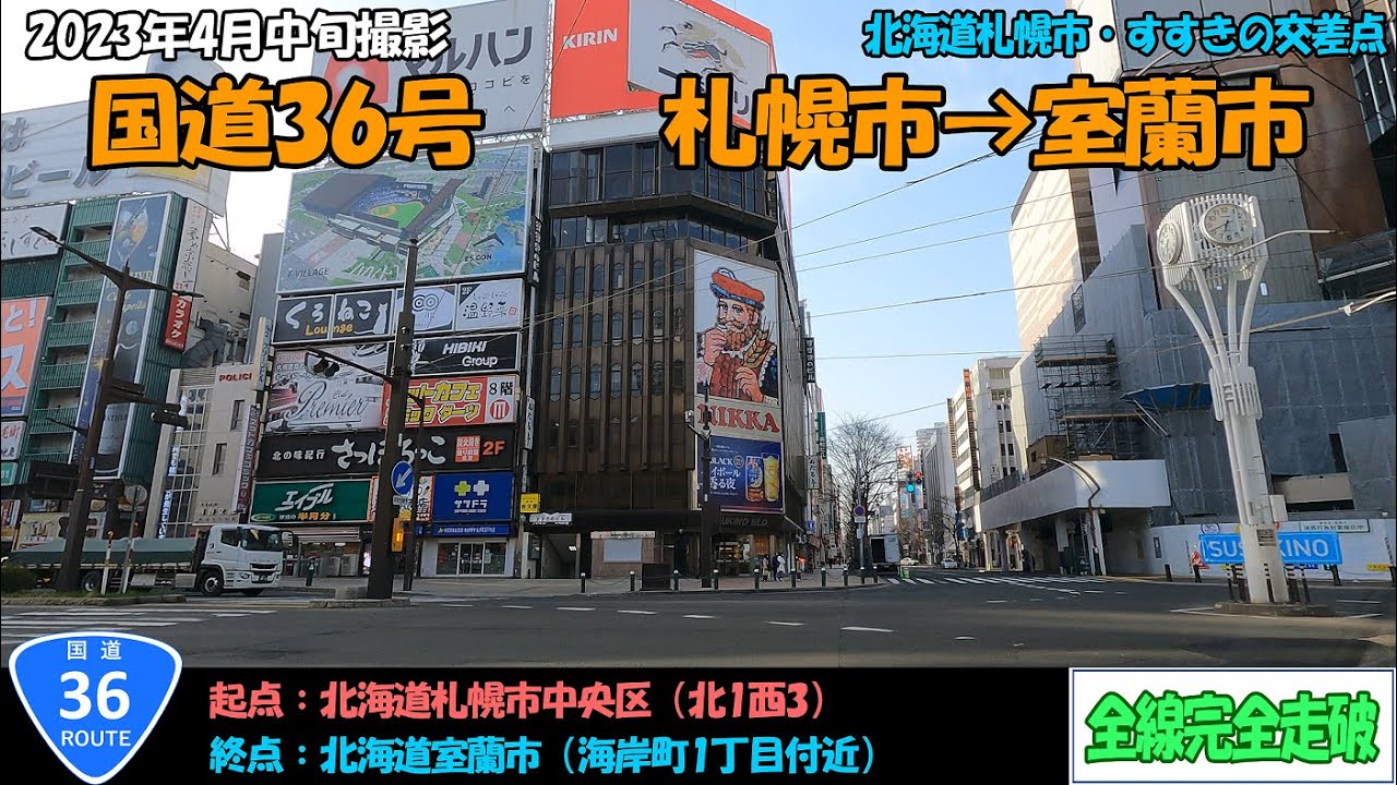 国道36号（札幌～室蘭）全線完全走破【4K】【北海道】