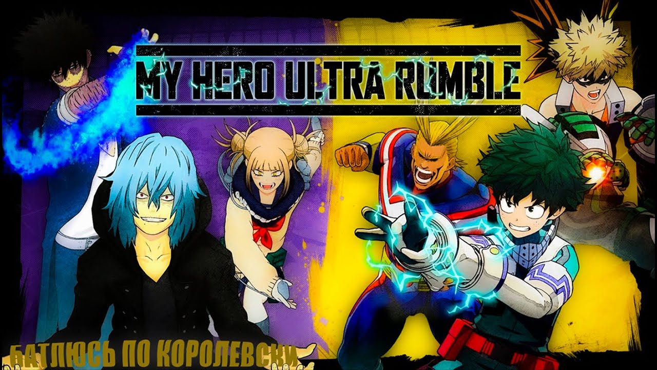 СНОВА В БОЙ, В ЯПОНСКИЙ ПАБГ ➤ MY HERO ULTRA RUMBLE