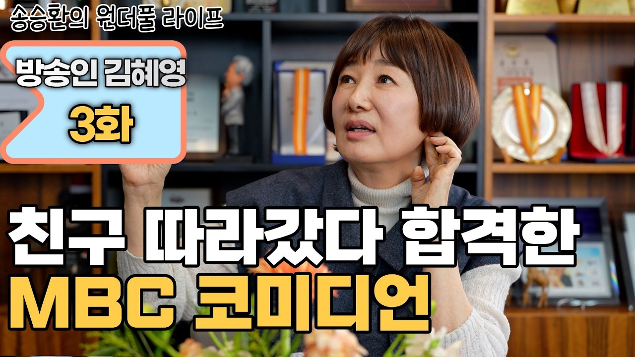[송승환의 원더풀라이프] 방송인 김혜영 3화 (친구 따라갔다 합격한 MBC코미디언)