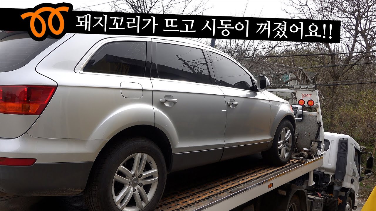 [AUDI Q7 3.0 TDI Quattro] 주행 중 엔진이 멈췄다 🆘 시동불가 고장원인 찾기